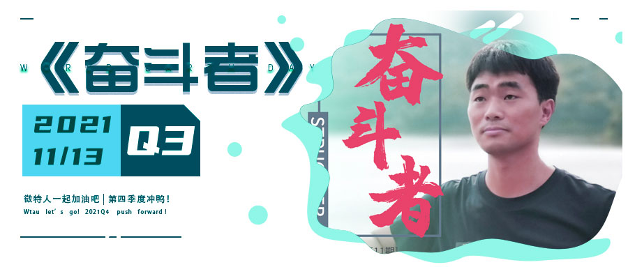 微特企業內刊《奮斗者》- 2021年第3期（總第11期）發布